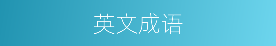 英文成语的同义词