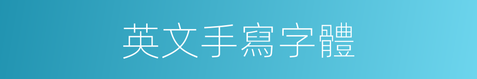 英文手寫字體的同義詞