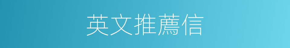 英文推薦信的同義詞