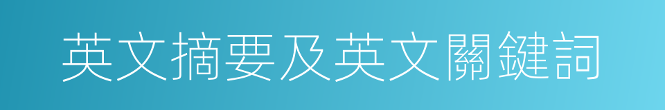 英文摘要及英文關鍵詞的同義詞
