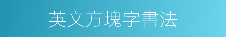 英文方塊字書法的同義詞