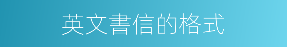 英文書信的格式的同義詞
