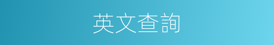 英文查詢的同義詞