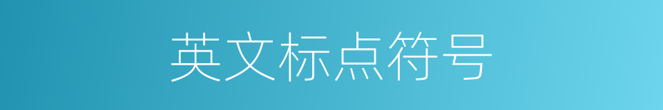 英文标点符号的同义词