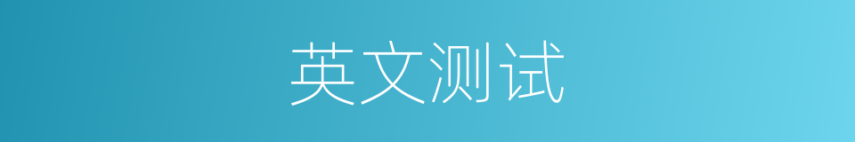 英文测试的同义词