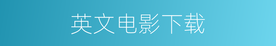 英文电影下载的同义词