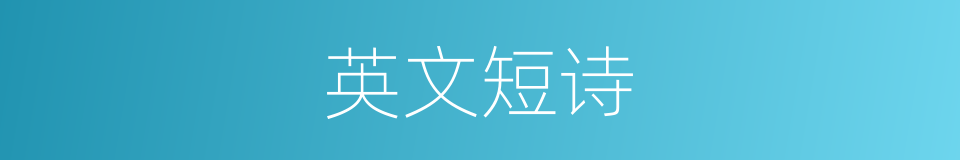 英文短诗的意思