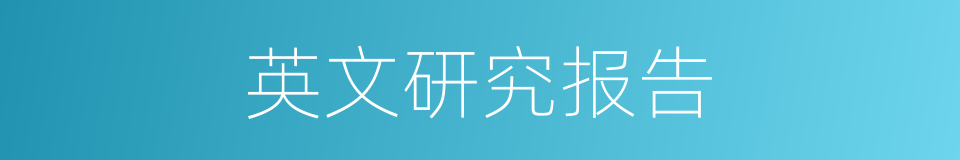 英文研究报告的同义词