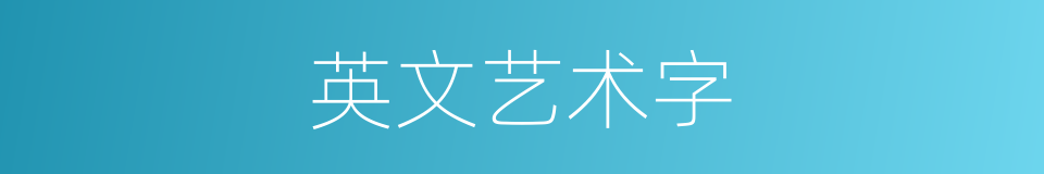 英文艺术字的同义词