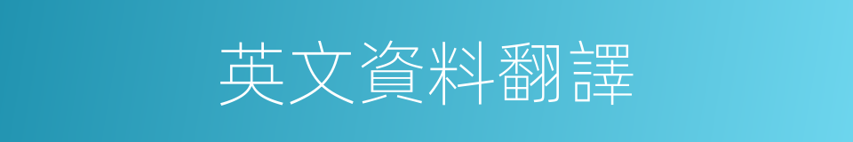 英文資料翻譯的同義詞