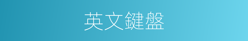 英文鍵盤的意思