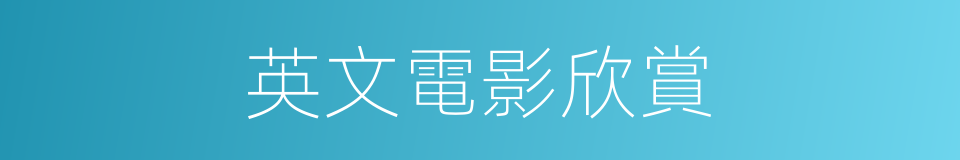 英文電影欣賞的同義詞