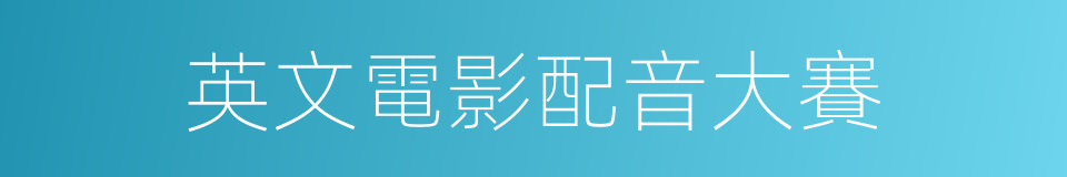 英文電影配音大賽的同義詞