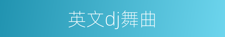 英文dj舞曲的同义词