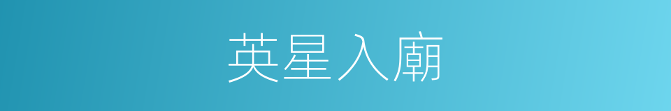 英星入廟的同義詞