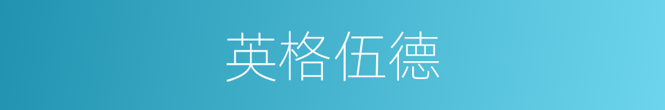 英格伍德的同义词