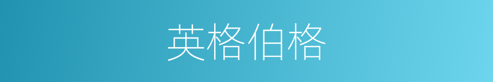 英格伯格的同义词