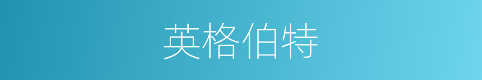 英格伯特的同义词