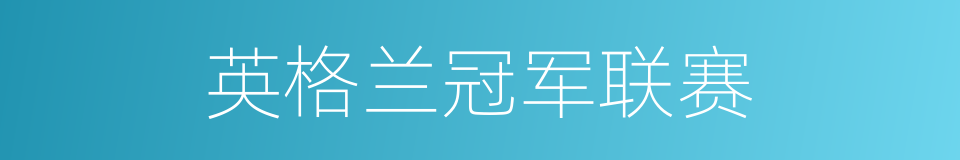 英格兰冠军联赛的同义词