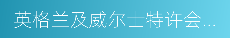 英格兰及威尔士特许会计师协会的同义词