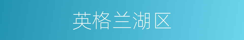 英格兰湖区的同义词
