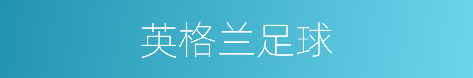 英格兰足球的同义词