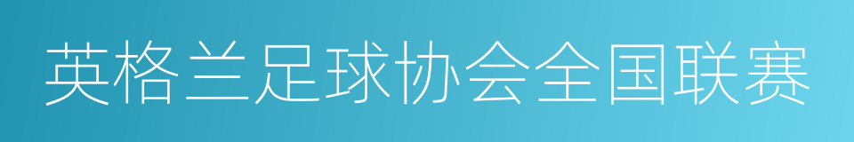 英格兰足球协会全国联赛的同义词