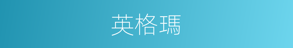 英格瑪的同義詞