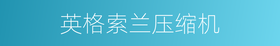 英格索兰压缩机的同义词