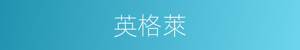 英格萊的同義詞