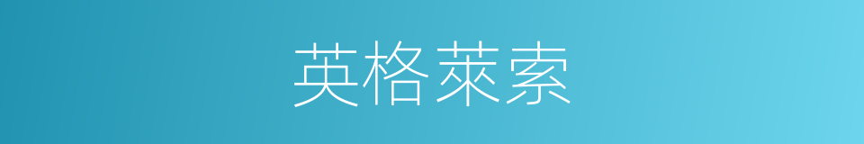 英格萊索的同義詞