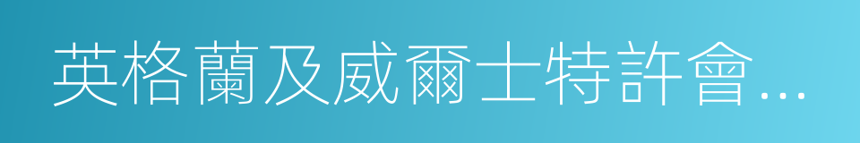 英格蘭及威爾士特許會計師協會的同義詞