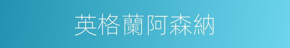 英格蘭阿森納的同義詞