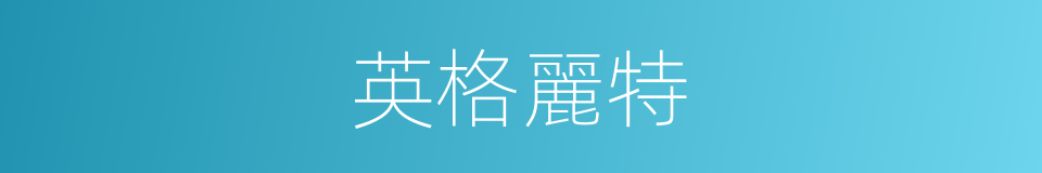英格麗特的同義詞