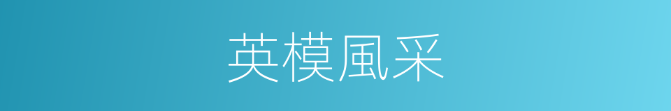 英模風采的同義詞