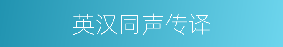 英汉同声传译的同义词