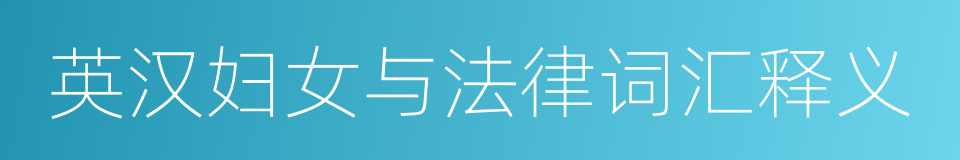 英汉妇女与法律词汇释义的同义词
