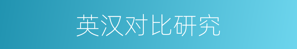 英汉对比研究的同义词