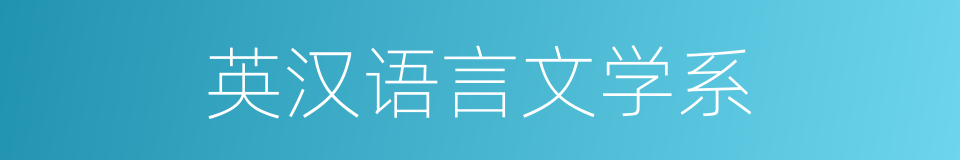 英汉语言文学系的同义词