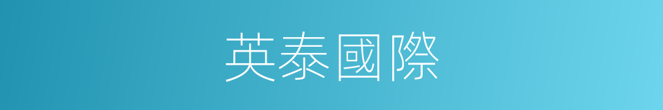 英泰國際的同義詞