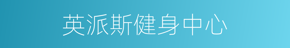 英派斯健身中心的同义词