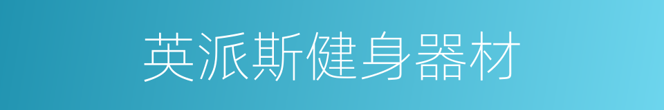 英派斯健身器材的同义词