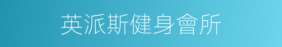 英派斯健身會所的同義詞