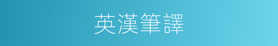 英漢筆譯的同義詞
