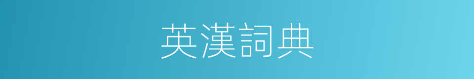 英漢詞典的同義詞