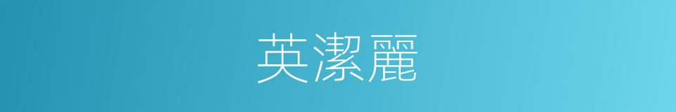 英潔麗的同義詞