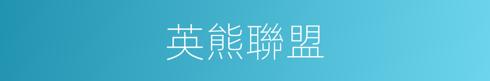 英熊聯盟的同義詞