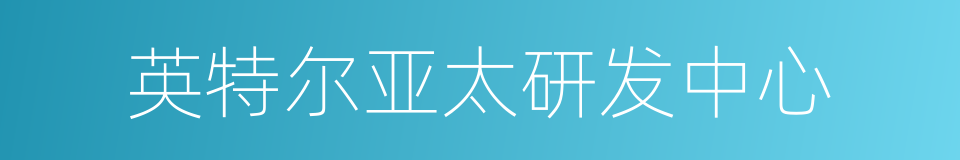 英特尔亚太研发中心的同义词