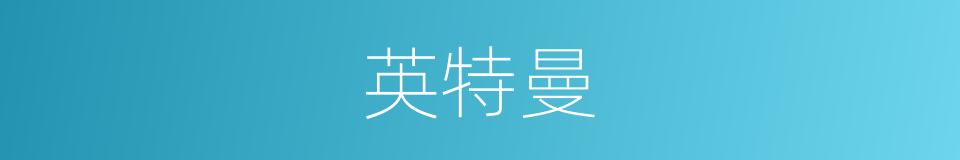 英特曼的同义词