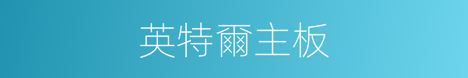 英特爾主板的同義詞